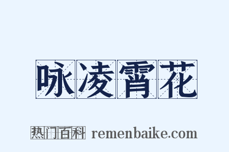 咏凌霄花是什么意思的图片